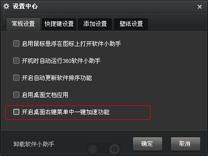 关闭桌面右键菜单360一键加速