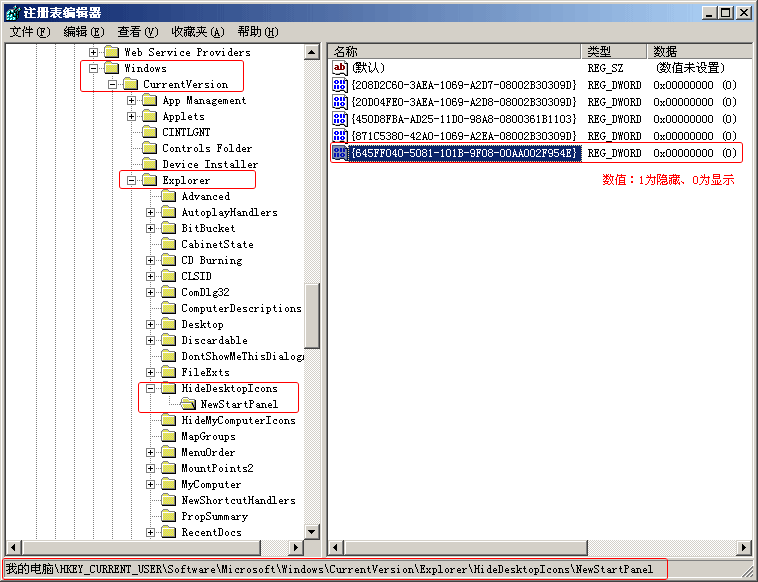 显示隐藏回收站注册表项