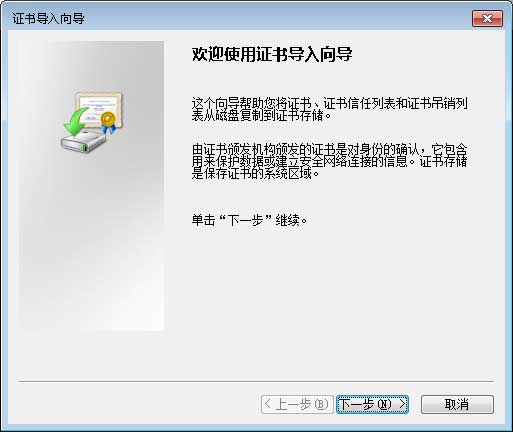 证书导入向导