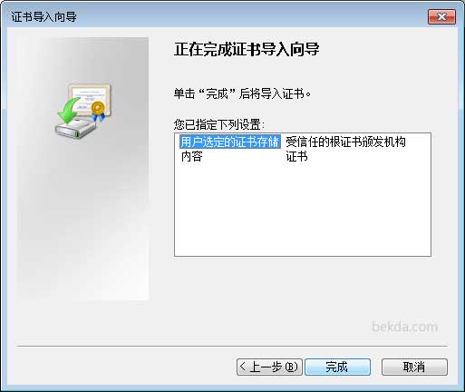 完成证书导入向导