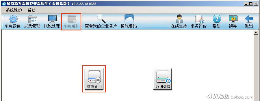 进入开票软件系统维护进行数据备份