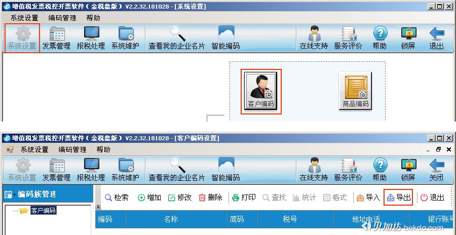 进入开票软件系统设置导出客户编码