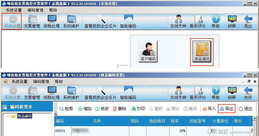 进入开票软件系统设置导出商品编码