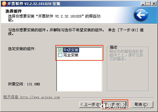 5开票软件安装向导-选择升级安装或完全安装