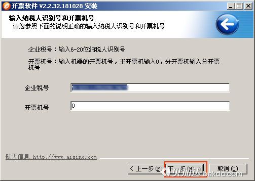 6开票软件安装向导-确认企业税号及开票机号（默认0）