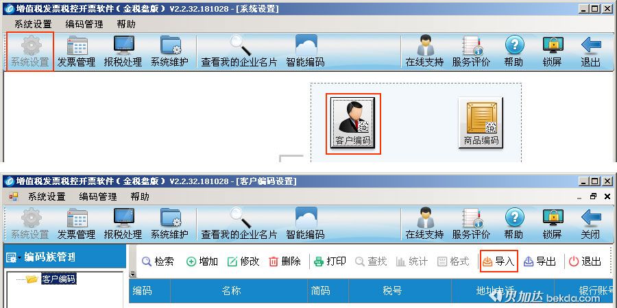 进入开票软件系统设置导入客户编码