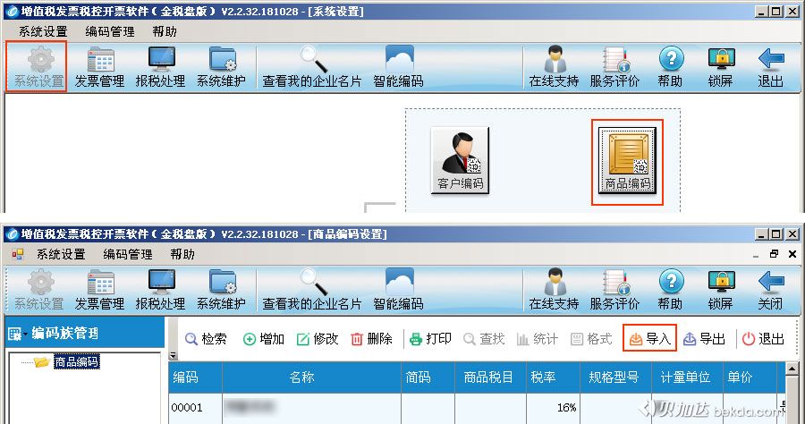 进入开票软件系统设置导入商品编码